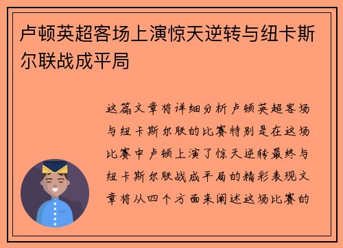 卢顿英超客场上演惊天逆转与纽卡斯尔联战成平局