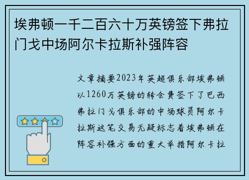 埃弗顿一千二百六十万英镑签下弗拉门戈中场阿尔卡拉斯补强阵容