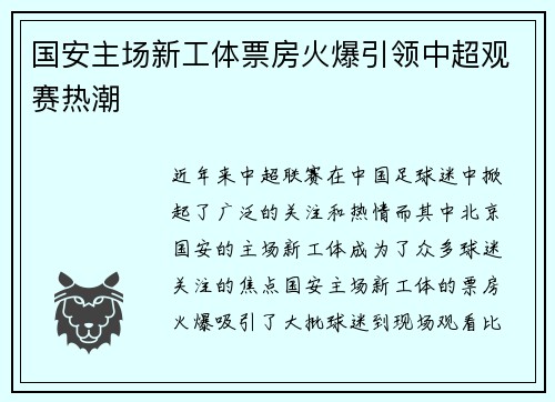 国安主场新工体票房火爆引领中超观赛热潮