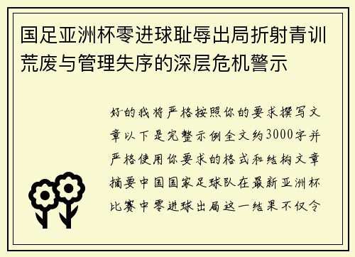 国足亚洲杯零进球耻辱出局折射青训荒废与管理失序的深层危机警示