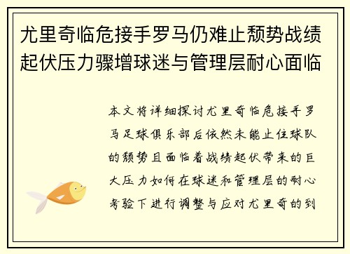 尤里奇临危接手罗马仍难止颓势战绩起伏压力骤增球迷与管理层耐心面临严峻考验
