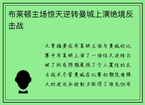布莱顿主场惊天逆转曼城上演绝境反击战