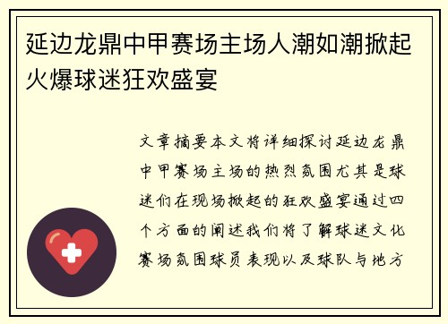 延边龙鼎中甲赛场主场人潮如潮掀起火爆球迷狂欢盛宴