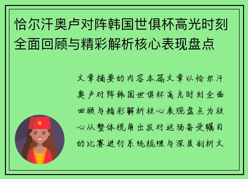 恰尔汗奥卢对阵韩国世俱杯高光时刻全面回顾与精彩解析核心表现盘点