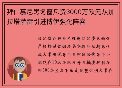 拜仁慕尼黑冬窗斥资3000万欧元从加拉塔萨雷引进博伊强化阵容