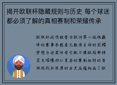 揭开欧联杯隐藏规则与历史 每个球迷都必须了解的真相赛制和荣耀传承