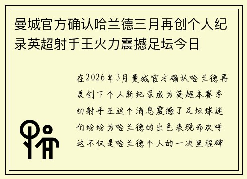 曼城官方确认哈兰德三月再创个人纪录英超射手王火力震撼足坛今日