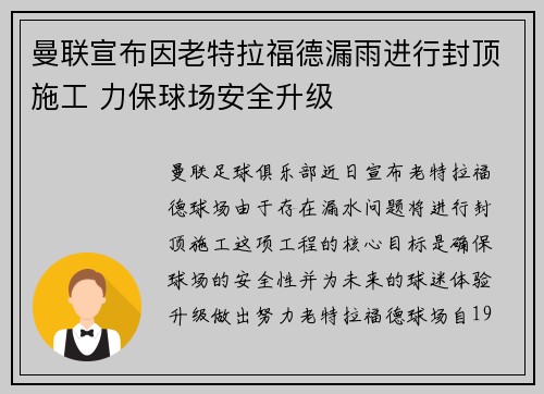 曼联宣布因老特拉福德漏雨进行封顶施工 力保球场安全升级