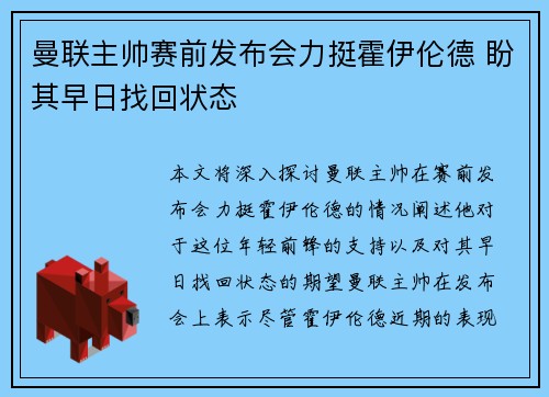 曼联主帅赛前发布会力挺霍伊伦德 盼其早日找回状态