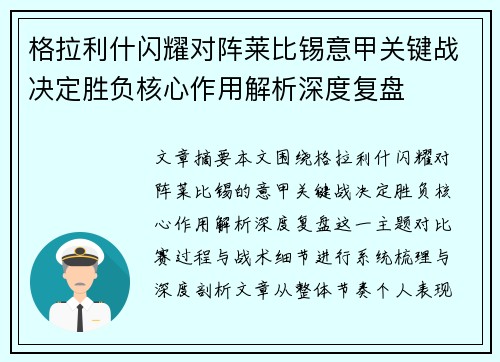 格拉利什闪耀对阵莱比锡意甲关键战决定胜负核心作用解析深度复盘