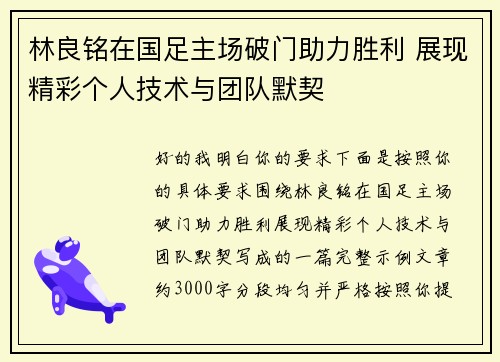 林良铭在国足主场破门助力胜利 展现精彩个人技术与团队默契
