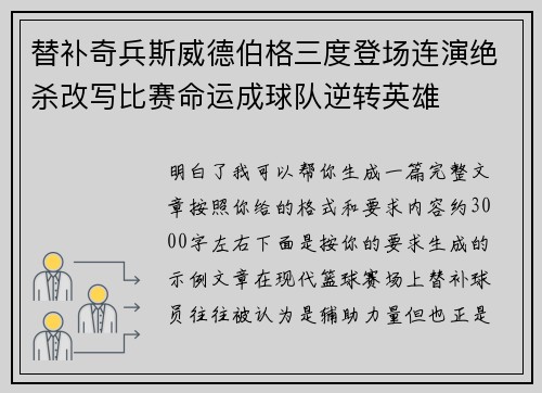 替补奇兵斯威德伯格三度登场连演绝杀改写比赛命运成球队逆转英雄