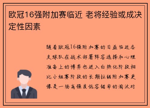 欧冠16强附加赛临近 老将经验或成决定性因素