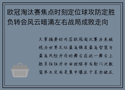 欧冠淘汰赛焦点时刻定位球攻防定胜负转会风云暗涌左右战局成败走向