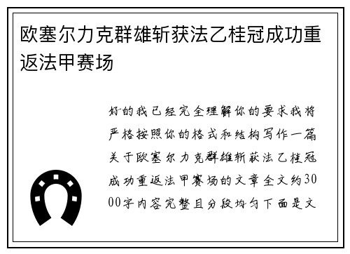 欧塞尔力克群雄斩获法乙桂冠成功重返法甲赛场
