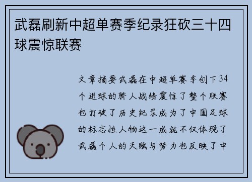 武磊刷新中超单赛季纪录狂砍三十四球震惊联赛