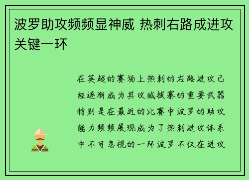 波罗助攻频频显神威 热刺右路成进攻关键一环