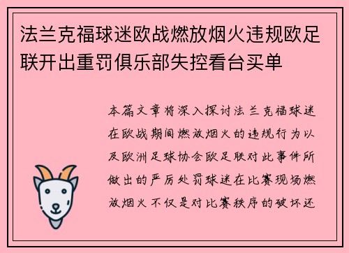 法兰克福球迷欧战燃放烟火违规欧足联开出重罚俱乐部失控看台买单