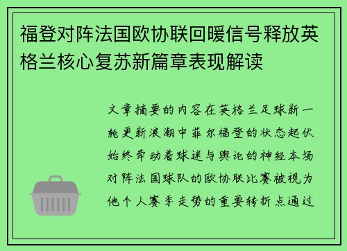 福登对阵法国欧协联回暖信号释放英格兰核心复苏新篇章表现解读