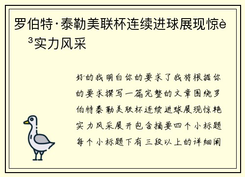 罗伯特·泰勒美联杯连续进球展现惊艳实力风采
