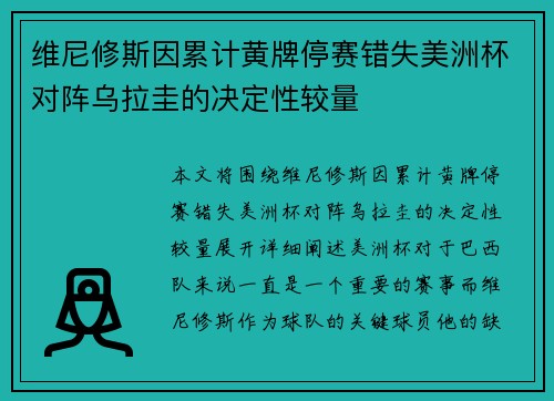 维尼修斯因累计黄牌停赛错失美洲杯对阵乌拉圭的决定性较量