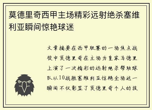 莫德里奇西甲主场精彩远射绝杀塞维利亚瞬间惊艳球迷