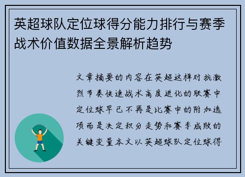 英超球队定位球得分能力排行与赛季战术价值数据全景解析趋势