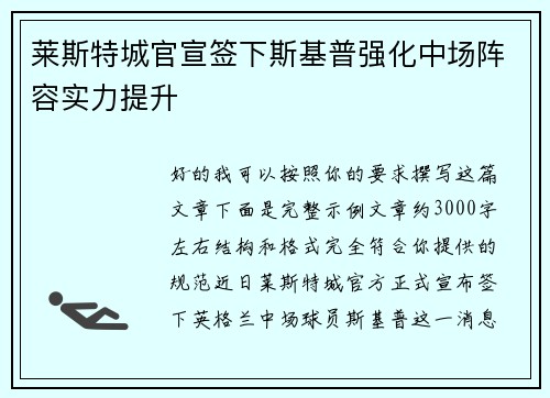 莱斯特城官宣签下斯基普强化中场阵容实力提升