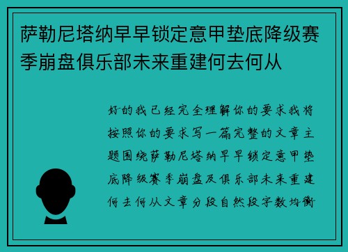 萨勒尼塔纳早早锁定意甲垫底降级赛季崩盘俱乐部未来重建何去何从
