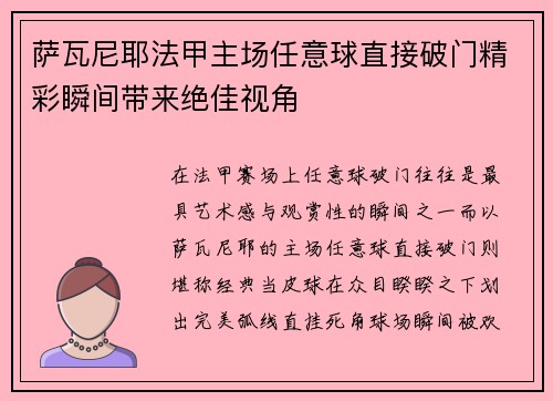 萨瓦尼耶法甲主场任意球直接破门精彩瞬间带来绝佳视角