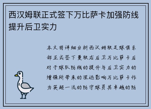 西汉姆联正式签下万比萨卡加强防线提升后卫实力