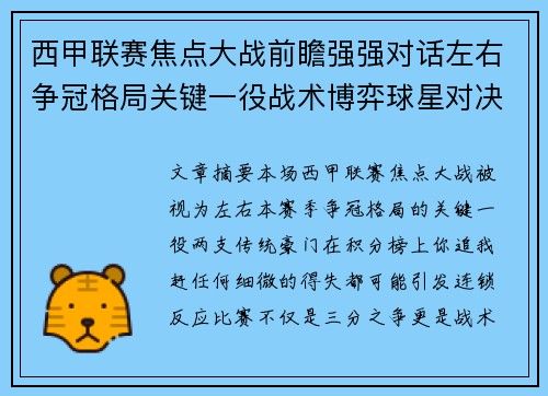 西甲联赛焦点大战前瞻强强对话左右争冠格局关键一役战术博弈球星对决