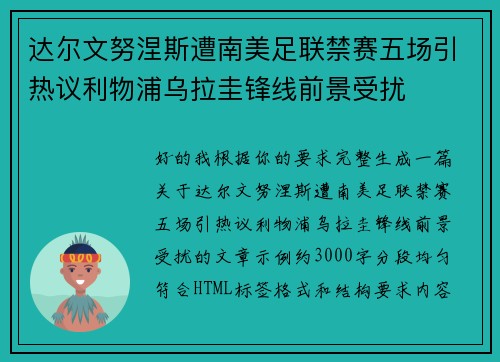 达尔文努涅斯遭南美足联禁赛五场引热议利物浦乌拉圭锋线前景受扰