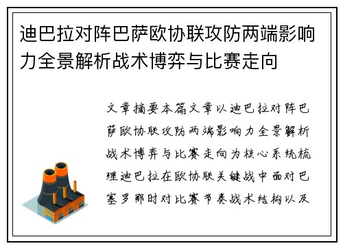迪巴拉对阵巴萨欧协联攻防两端影响力全景解析战术博弈与比赛走向