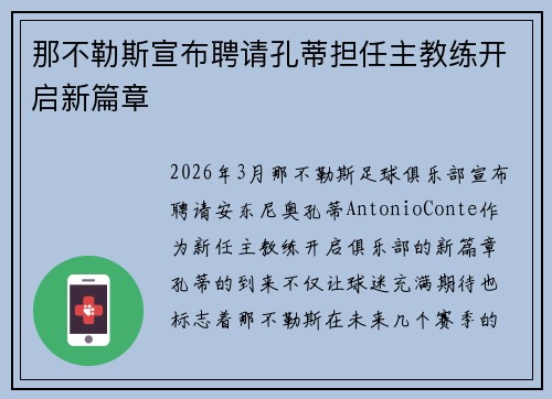 那不勒斯宣布聘请孔蒂担任主教练开启新篇章