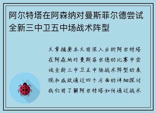 阿尔特塔在阿森纳对曼斯菲尔德尝试全新三中卫五中场战术阵型
