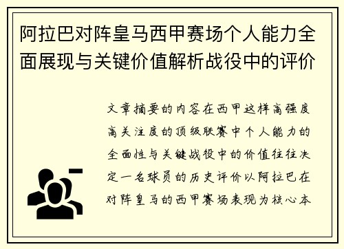 阿拉巴对阵皇马西甲赛场个人能力全面展现与关键价值解析战役中的评价