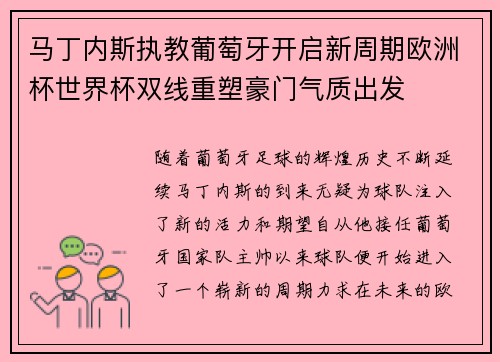 马丁内斯执教葡萄牙开启新周期欧洲杯世界杯双线重塑豪门气质出发