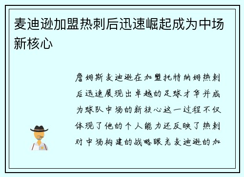 麦迪逊加盟热刺后迅速崛起成为中场新核心