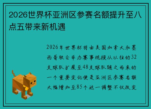 2026世界杯亚洲区参赛名额提升至八点五带来新机遇
