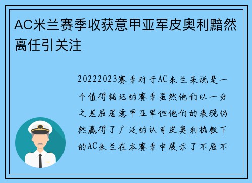 AC米兰赛季收获意甲亚军皮奥利黯然离任引关注