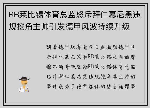 RB莱比锡体育总监怒斥拜仁慕尼黑违规挖角主帅引发德甲风波持续升级
