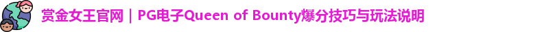 赏金女王官网